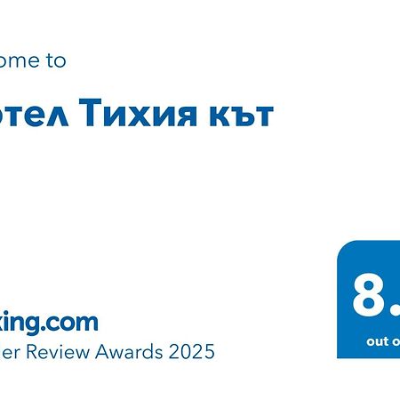 Мотел Тихия Кът Sófia Exterior foto