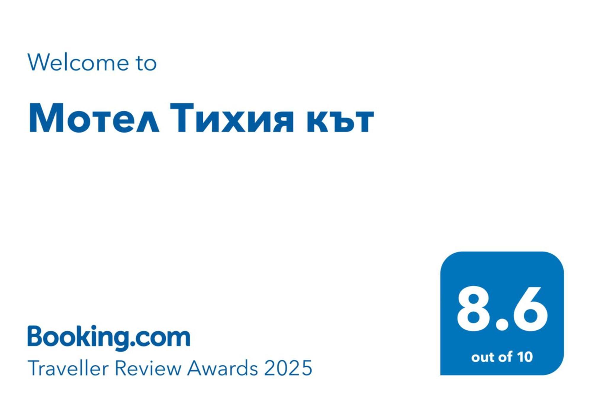 Мотел Тихия Кът Sófia Exterior foto